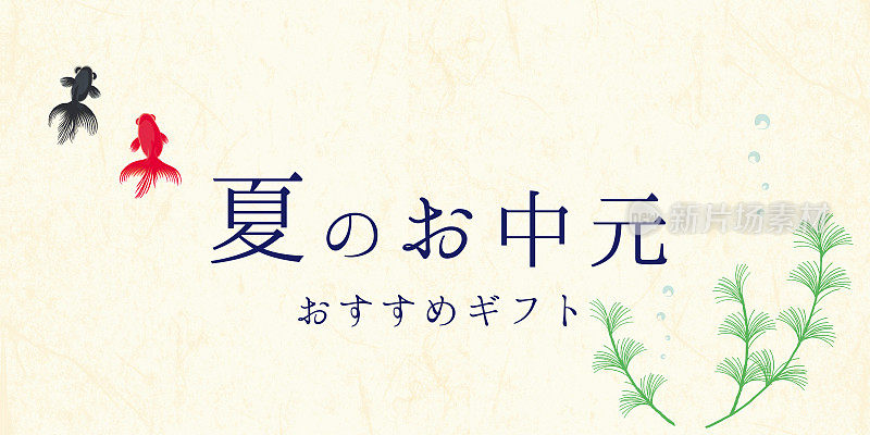 金鱼夏天背景/日文翻译是“夏天的礼物”。